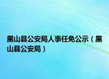 黑山縣公安局人事任免公示（黑山縣公安局）