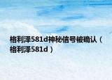 格利澤581d神秘信號被確認(rèn)（格利澤581d）