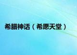 希臘神話（希愿天堂）