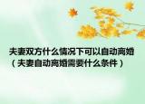 夫妻雙方什么情況下可以自動(dòng)離婚（夫妻自動(dòng)離婚需要什么條件）