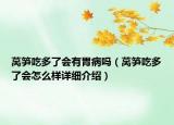 萵筍吃多了會(huì)有胃病嗎（萵筍吃多了會(huì)怎么樣詳細(xì)介紹）