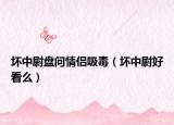 壞中尉盤問(wèn)情侶吸毒（壞中尉好看么）