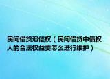 民間借貸追償權(quán)（民間借貸中債權(quán)人的合法權(quán)益要怎么進(jìn)行維護(hù)）