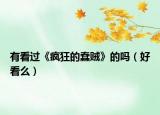 有看過《瘋狂的蠢賊》的嗎（好看么）