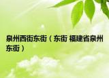 泉州西街東街（東街 福建省泉州東街）