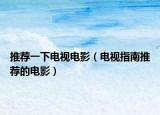 推薦一下電視電影（電視指南推薦的電影）