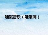 哇哦音樂（哇哦網(wǎng)）