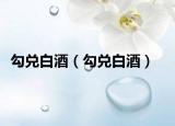 勾兌白酒（勾兌白酒）