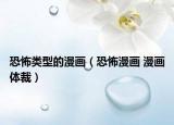 恐怖類型的漫畫（恐怖漫畫 漫畫體裁）