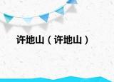 許地山（許地山）