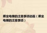 乘坐電梯的注意事項(xiàng)動畫（乘坐電梯的注意事項(xiàng)）