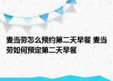 麥當勞怎么預約第二天早餐 麥當勞如何預定第二天早餐