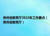 貴州省教育廳2022年工作要點(diǎn)（貴州省教育廳）