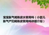 寶寶脹氣喝陳皮水管用嗎（小嬰兒脹氣產(chǎn)婦喝陳皮管用嗎詳細(xì)介紹）