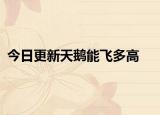 今日更新天鵝能飛多高