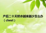 產(chǎn)后二十天奶水越來(lái)越少怎么辦（chest）