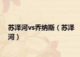 蘇澤河vs喬納斯（蘇澤河）