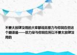 不要太放肆沒用的大家都說愿原力與你同在但這個(gè)翻譯是——愿力量與你同在所以不要太放肆沒用的