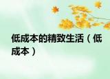 低成本的精致生活（低成本）