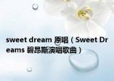 sweet dream 原唱（Sweet Dreams 碧昂斯演唱歌曲）