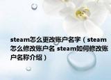 steam怎么更改賬戶名字（steam怎么修改賬戶名 steam如何修改賬戶名稱介紹）