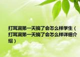 打耳洞第一天摘了會怎么樣學生（打耳洞第一天摘了會怎么樣詳細介紹）