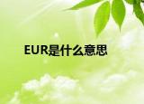 EUR是什么意思