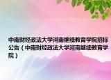中南財(cái)經(jīng)政法大學(xué)河南繼續(xù)教育學(xué)院招標(biāo)公告（中南財(cái)經(jīng)政法大學(xué)河南繼續(xù)教育學(xué)院）