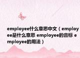 employee什么意思中文（employee是什么意思 employee的音標(biāo) employee的用法）