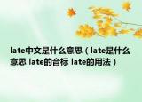 late中文是什么意思（late是什么意思 late的音標(biāo) late的用法）