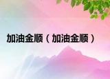 加油金順（加油金順）