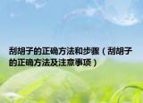 刮胡子的正確方法和步驟（刮胡子的正確方法及注意事項）