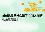 pbd化妝品什么牌子（PBA 美容化妝品品牌）