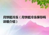 月餅?zāi)芾鋬觯ㄔ嘛災(zāi)芾鋬霰４鎲嵩敿?xì)介紹）