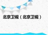 北京衛(wèi)視（北京衛(wèi)視）