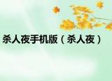 殺人夜手機(jī)版（殺人夜）