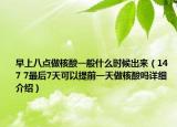 早上八點做核酸一般什么時候出來（14 7 7最后7天可以提前一天做核酸嗎詳細(xì)介紹）