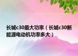 長城c30最大功率（長城c30新能源電動機(jī)功率多大）