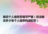 販賣個人信息罪情節(jié)嚴重（非法販賣多少條個人信息構(gòu)成犯罪）