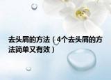 去頭屑的方法（4個去頭屑的方法簡單又有效）
