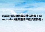 sumproduct函數(shù)是什么函數(shù)（sumproduct函數(shù)用法詳細(xì)步驟實(shí)例）