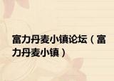 富力丹麥小鎮(zhèn)論壇（富力丹麥小鎮(zhèn)）