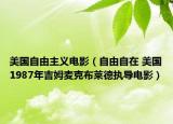 美國自由主義電影（自由自在 美國1987年吉姆麥克布萊德執(zhí)導(dǎo)電影）