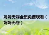 媽媽無(wú)罪全集免費(fèi)觀看（媽媽無(wú)罪）