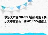 快樂大本營2016723是第幾期（快樂大本營最新一期2013727是誰上）