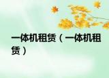 一體機(jī)租賃（一體機(jī)租賃）