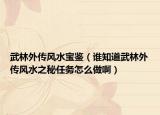 武林外傳風水寶鑒（誰知道武林外傳風水之秘任務怎么做?。? /></span></a>
                        <h2><a href=