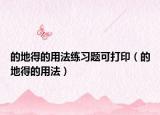 的地得的用法練習(xí)題可打?。ǖ牡氐玫挠梅ǎ? /></span></a>
                        <h2><a  title=
