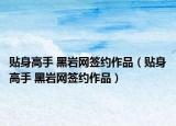 貼身高手 黑巖網(wǎng)簽約作品（貼身高手 黑巖網(wǎng)簽約作品）