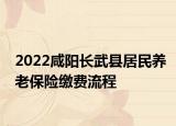 2022咸陽長武縣居民養(yǎng)老保險(xiǎn)繳費(fèi)流程